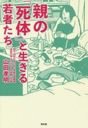 親の「死体」と生きる若者たち