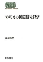 アメリカの国際観光経済