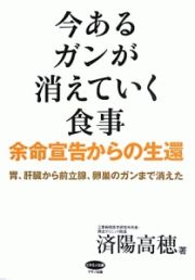 今あるガンが消えていく食事　余命宣告からの生還