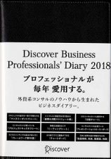 Ｄｉｓｃｏｖｅｒ　Ｂｕｓｉｎｅｓｓ　Ｐｒｏｆｅｓｓｉｏｎａｌｓ’　Ｄｉａｒｙ　２０１８　＜ＣＨＡＲＣＯＡＬ＞