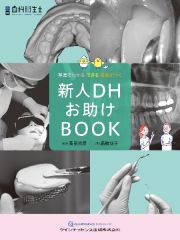 新人ＤＨお助けＢＯＯＫ　写真でわかる　できる　自信がつく