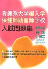 看護系大学編入学保健師助産師学校入試問題集