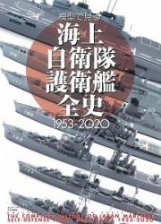 模型で見る海上自衛隊護衛艦全史　１９５３ー２０２０