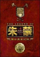 ＴＨＥ　ＬＥＧＥＮＤ　ＯＦ　朱蒙（チュモン）舞台裏全記録　第一章