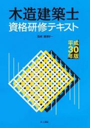 木造建築士　資格研修テキスト　平成３０年