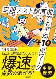 定期テスト　超直前でも平均＋１０点ワーク　中学歴史