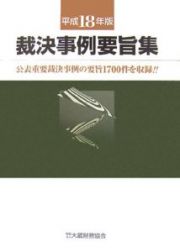 裁決事例要旨集　平成１８年