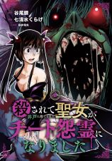 殺されて井戸に捨てられた聖女がチート怨霊になりました２