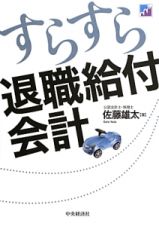 すらすら退職給付会計