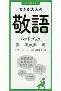 すぐに使える！できる大人の敬語ハンドブック