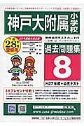 神戸大学附属小学校　過去問題集８　平成２８年