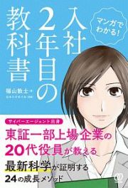 マンガでわかる！　入社２年目の教科書