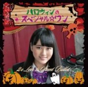 ハロウィンのスペシャル☆ワン（水谷幸果ｖｅｒ）