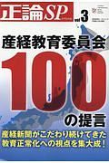 正論ＳＰ　産経教育委員会１００の提言