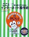 ここまで誰も教えてくれないインターネット操作術