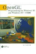 ＯｐｅｎＧＬ　ｐｒｏｇｒａｍｍｉｎｇ　ｆｏｒ　Ｗｉｎｄｏｗｓ　９５　ａｎｄ　Ｗｉ