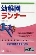 幼稚園ランナー　教員採用試験シリーズシステムノート　２０２１