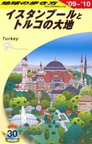 地球の歩き方　イスタンブールとトルコの大地　２００９－２０１０