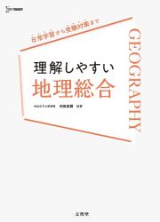 理解しやすい　地理総合