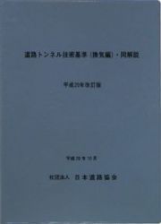 道路トンネル技術基準　換気編・同解説　平成２０年改訂