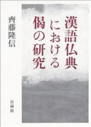 漢語仏典における偈の研究