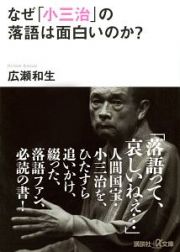 なぜ「小三治」の落語は面白いのか？