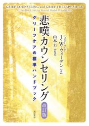 悲嘆カウンセリング［改訂版］　グリーフケアの標準ハンドブック