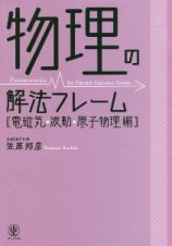 物理の解法フレーム　電磁気・波動・原子物理編