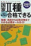 国家２種ならゆうゆう合格できる　２００１年度版