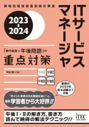 ＩＴサービスマネージャ「専門知識＋午後問題」の重点対策　２０２３ー２０２４　情報処理技術者試験対策書