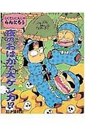 たいへんだ！にんタマ三人ぐみの夜のおはかで大ゲンカ！？