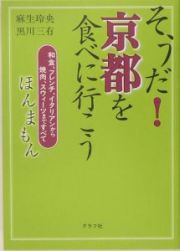 そうだ！京都を食べに行こう