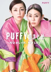 ＰＵＦＦＹのまとめ　ＮＯおしゃれ，ＮＯ　ＬＩＦＥ