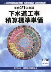 下水道工事積算標準単価　平成２１年