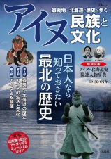 アイヌ民族と文化　蝦夷地～北海道の歴史を歩く