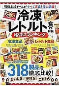 冷凍・レトルト食品　格付けランキング