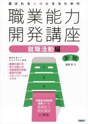 選ばれる人材になるための職業能力開発講座　就職活動編　第２版