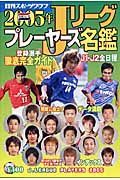 Ｊリーグプレーヤーズ名鑑　２００５