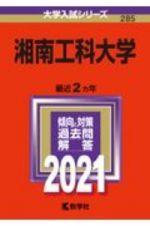 湘南工科大学　２０２１年版