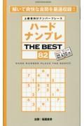 ハードナンプレ　ＴＨＥ　ＢＥＳＴ　上級者向けナンバープレース