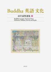 Ｂｕｄｄｈａ　英語　文化　田中泰賢選集　Ｂｕｄｄｈｉｓｍ　ｉｎ　Ｓｏｍｅ　Ａｍｅｒｉｃａｎ　Ｐｏｅｔｓ：Ｄｉｃｋｉｎｓｏｎ，Ｗｉｌｌｉａｍｓ，Ｓｔｅｖｅｎｓ　ａｎｄ　Ｓｎｙｄｅｒ