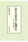 近世の気象災害と危機対応　凶作・飢饉・地域社会