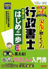 ２０２５年度版　みんなが欲しかった！行政書士　合格へのはじめの一歩