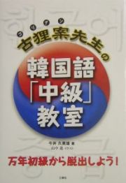 古狸案先生の韓国語「中級」教室