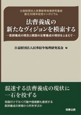 法曹養成の新たなヴィジョンを模索する－医師養成の理念と韓国の法曹養成の現状をふまえて－