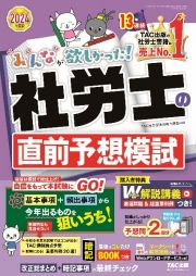 みんなが欲しかった！社労士の直前予想模試　２０２４年度版