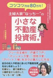 コツコツ月収８０万円！主婦大家“なっちー”の小さな不動産投資術。