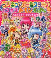 プリキュアオールスターズ　クイズあそびえほん　ハピネスチャージプリキュア！