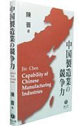 中国製造業の競争力