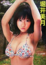 ダブルムーン　堀井美月写真集